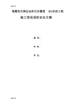施工現(xiàn)場消防安全方案教學(xué)提綱