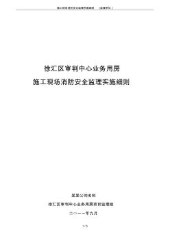 施工现场消防安全监理实施细则(监理单位)