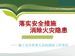 施工现场消防安全讲义(PPT)