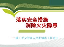 施工現(xiàn)場消防安全講義ppt課件