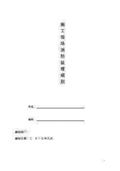 施工現場消防監(jiān)理方案1