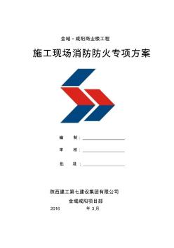 施工現(xiàn)場消防防火專項(xiàng)方案