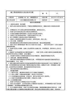 施工现场消防防火安全技术交底