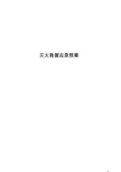 施工現(xiàn)場火災(zāi)事故應(yīng)急預(yù)案 (2)