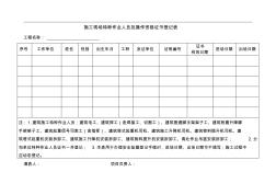 施工現場特種作業(yè)人員及操作資格證書登記表