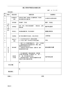 施工现场环境安全检查表