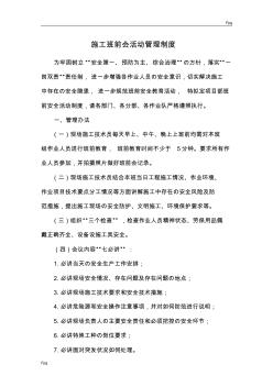 施工現(xiàn)場(chǎng)班前安全教育活動(dòng)管理制度