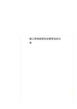 施工現(xiàn)場(chǎng)班前安全教育