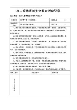 施工现场班前安全教育活动记录 (3)