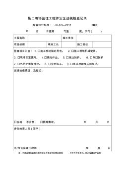 施工现场监理工程师安全巡视检查记录