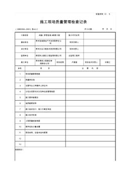 施工现场质量管理检查记录15.1