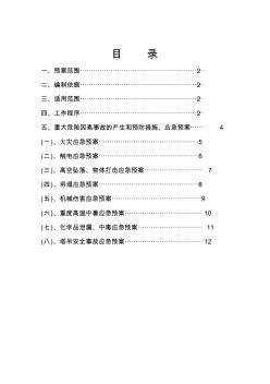 施工现场重大危险源.应急救援预案