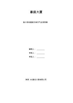 施工現(xiàn)場重度污染天氣應(yīng)急預(yù)案