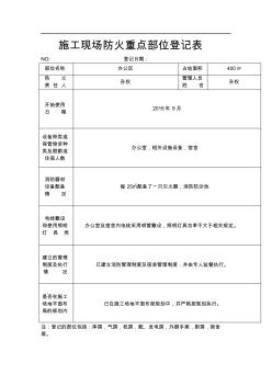 施工现场防火重点部位登记表