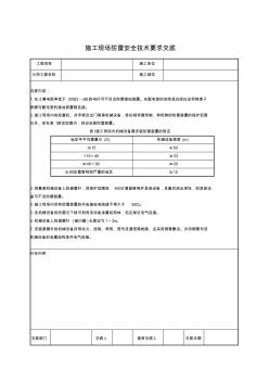 施工现场防雷安全技术交底