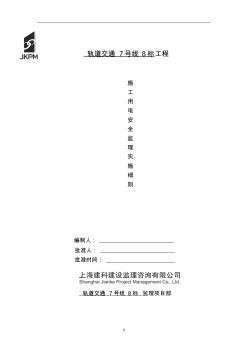 施工用電安全監(jiān)理細(xì)則(修改)