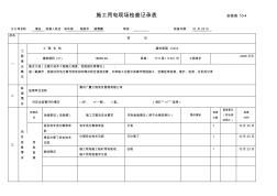 施工用電現(xiàn)場檢查記錄表安檢表10B