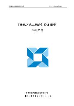 施工电梯、物料提升机(井子架)设备租赁招标文件标书