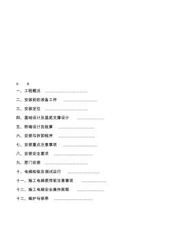 施工電梯專項施工方案(1)