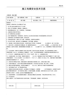 施工電梯安裝安全技術(shù)交底