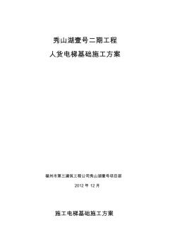 施工电梯放置在地下室顶板上施工方案