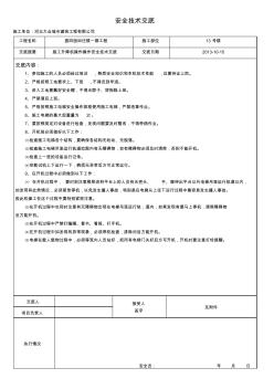 施工电梯操作安全技术交底