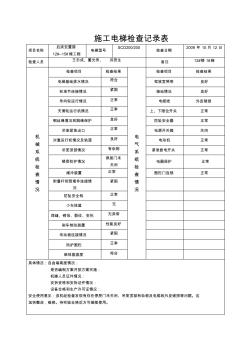 施工电梯检查记录表