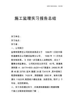 施工監(jiān)理實習報告總結
