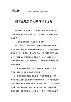 施工監(jiān)理員頂崗實(shí)習(xí)報(bào)告總結(jié)