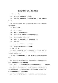 施工监理工作程序方法和制度 (2)