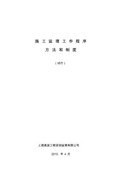 施工監(jiān)理工作程序方法和制度