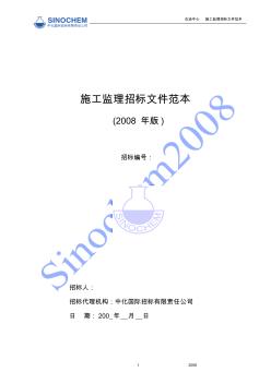 施工监理招标文件范本(2008年版)