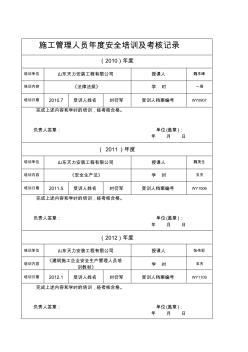 施工管理人员年度安全生产教育培训及考核记录