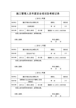 施工管理人员度安全培训及考核记录