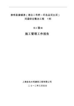 施工管理報告總結(jié)(堡鎮(zhèn)港1標(biāo)完工驗收)