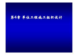 施工組織學_第4章_單位工程施工組織設(shè)計