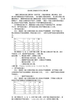 施工組織流水施工的組織方式與工期計算[優(yōu)質文檔]