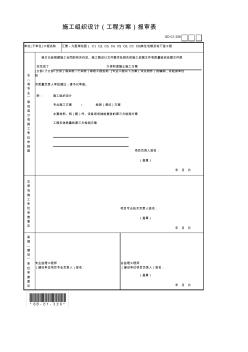 施工组织设计(工程方案)报审表