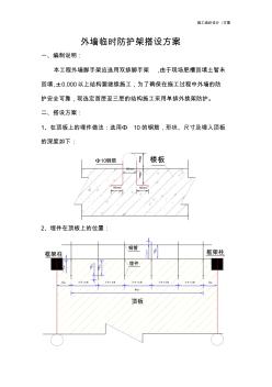 施工组织设计(方案)外墙临时防护架搭设方案