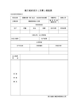 施工组织设计(方案)报批表