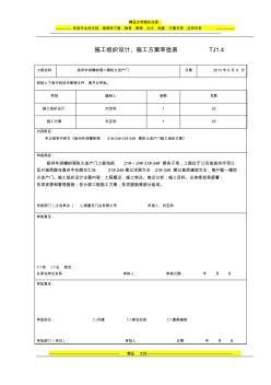 施工组织设计、施工方案审批表(20200805132748)