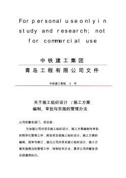 施工組織設(shè)計(jì)、施工方案的編制,審批和實(shí)施的管理辦法(修改后)