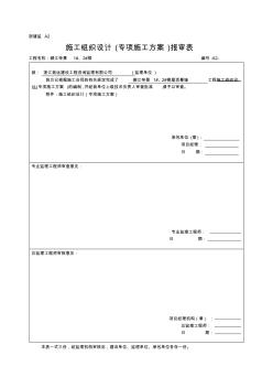 施工組織設(shè)計與方案報審表