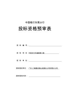 施工组织设计中国银行支行外墙装修工程投标书