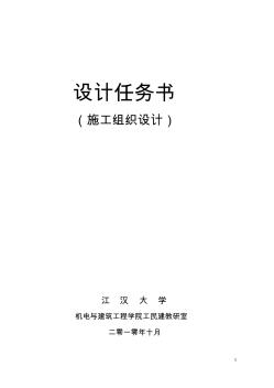 施工組織設(shè)計(jì)任務(wù)書 (2)