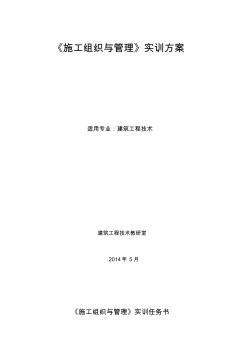 施工組織設(shè)計(jì)任務(wù)書(1)