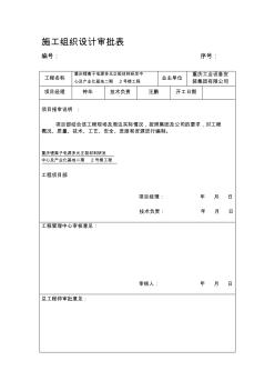 施工組織設計內審表(20200805132149)