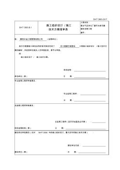 施工组织设计及施工技术方案报审表