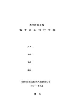 施工組織設(shè)計(jì)大綱內(nèi)容通用