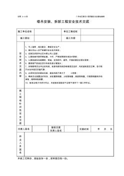 施工组织设计塔吊工程施工安全技术交底(表格)